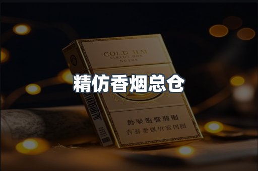 精仿香烟总仓