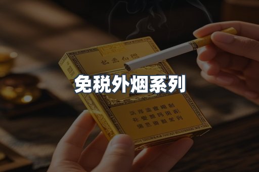 免税外烟系列